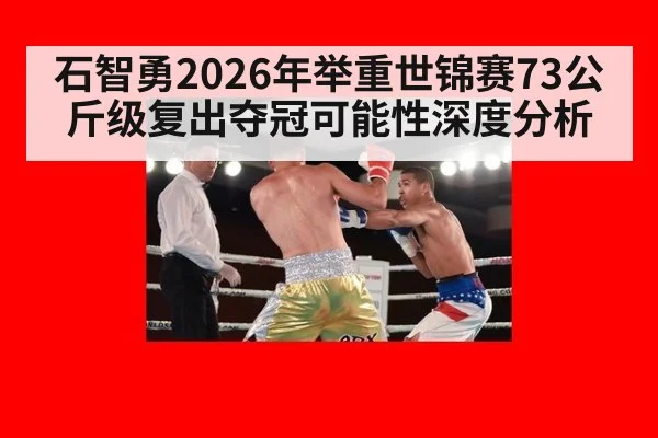石智勇2026年举重世锦赛73公斤级复出夺冠可能性深度分析
