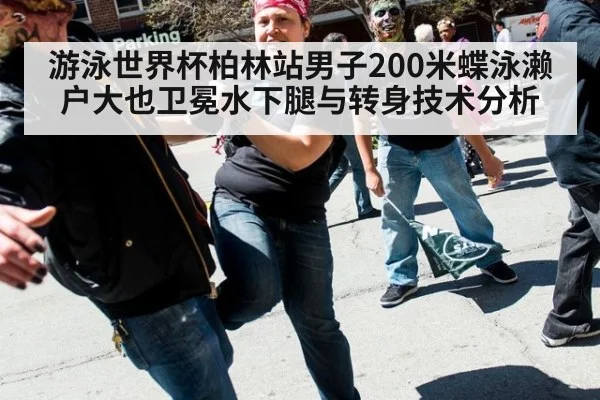 游泳世界杯柏林站男子200米蝶泳濑户大也卫冕水下腿与转身技术分析