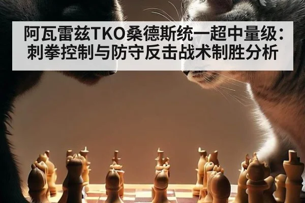 阿瓦雷兹TKO桑德斯统一超中量级：刺拳控制与防守反击战术制胜分析