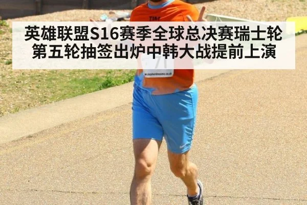 英雄联盟S16赛季全球总决赛瑞士轮第五轮抽签出炉中韩大战提前上演