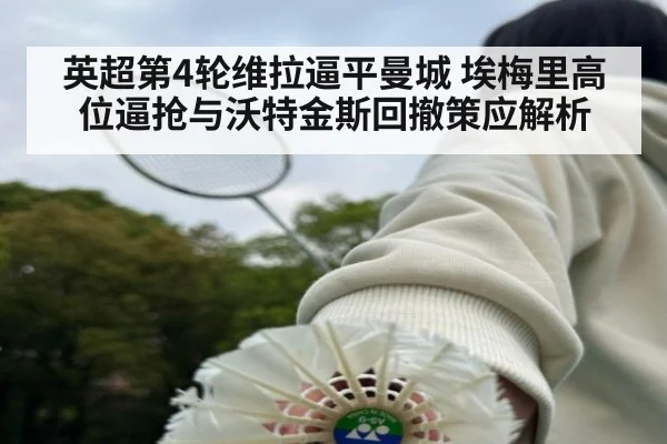 英超第4轮维拉逼平曼城 埃梅里高位逼抢与沃特金斯回撤策应解析