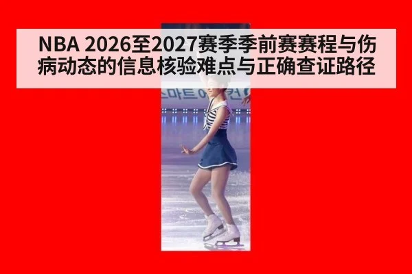 NBA 2026至2027赛季季前赛赛程与伤病动态的信息核验难点与正确查证路径
