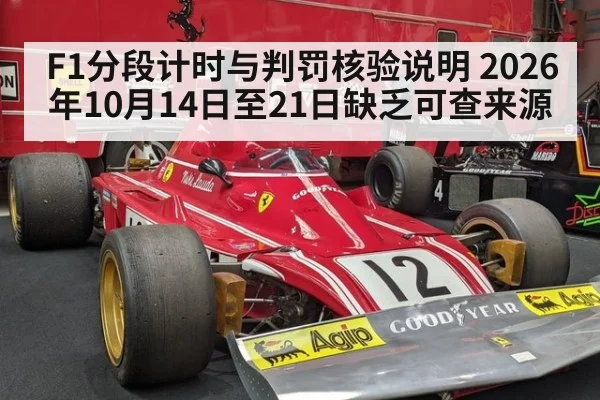 F1分段计时与判罚核验说明 2026年10月14日至21日缺乏可查来源